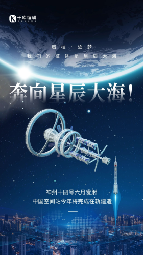 城市神州十四号空间站地球蓝色科技宇宙海报
