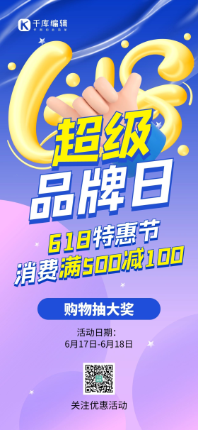 超级品牌日海报图片-素材-模板在线设计制作-千库编辑