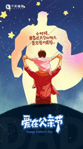 创意夜晚星空父亲节父子超人剪影蓝色手绘海报