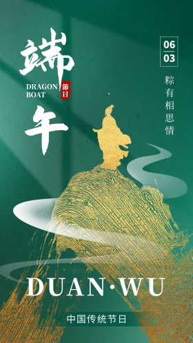 金色传统节日端午节app闪屏创意绿海报