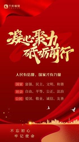 凝心聚力砥砺前行建筑红金色简约风创意海报