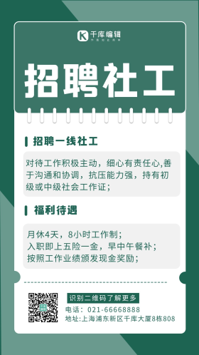 招聘社工绿色便签风简约海报