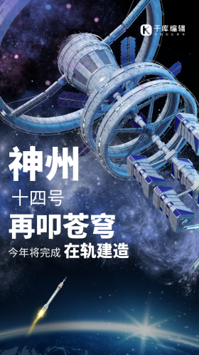 星空神州十四号空间站火箭深蓝色科技风海报