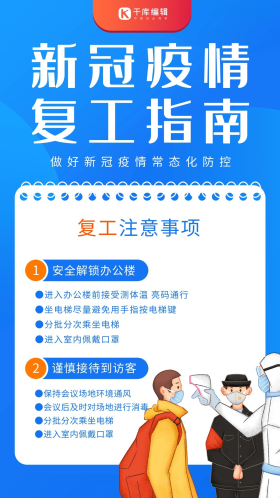 大气复工复产防疫指南蓝色简约海报