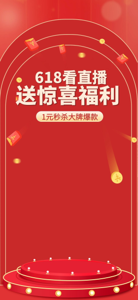 618促销红包红色简约直播背景图
