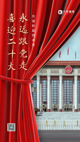 摄影图喜迎二十大幕布人民大会堂红色简约海报