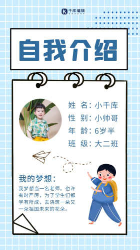 儿童自我介绍小男孩蓝色简约手机海报