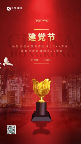 七一建党节香港回归紫荆花奖杯红色简约海报