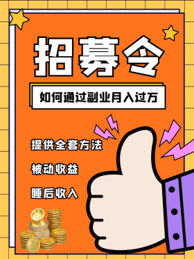 创意招募令点赞手橙色孟菲斯风小红书