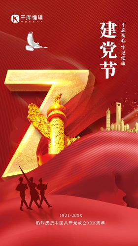 立体数字七一建党节金色建筑军人红色简约大气海报