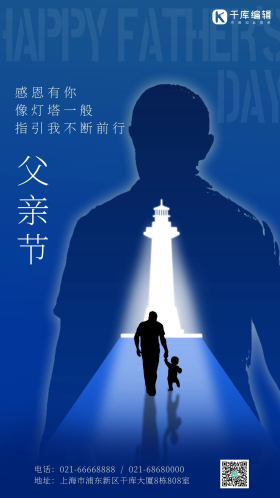 感恩父亲节灯塔父子剪影蓝色简约大气海报