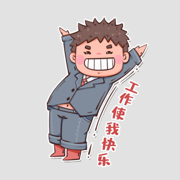 手绘卡通五一劳动节可爱打工人表情包快乐