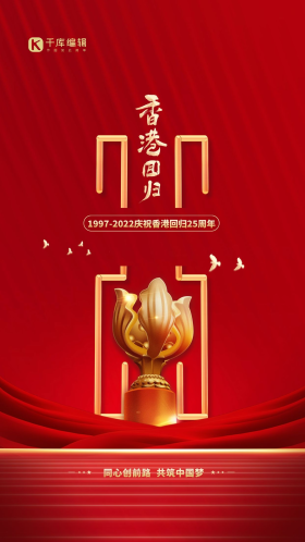 紫荆花香港回归25周年红金色简约海报
