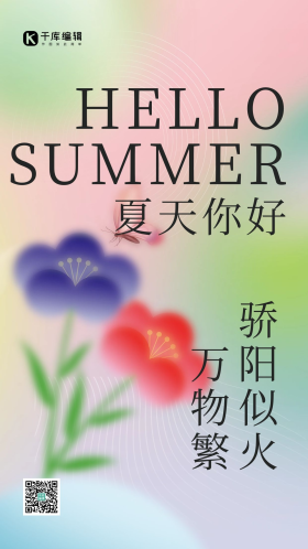 唯美夏天你好花朵蝴蝶绿色红色弥散简约海报