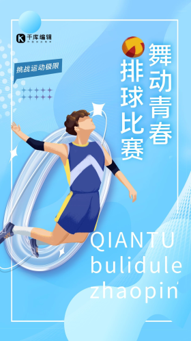 跳跃排球运动兴趣班人物蓝色渐变海报