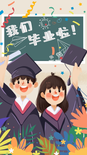 清新毕业季毕业照学士服青春校园海报