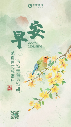 淡雅古风日签早安问候绿色中国风手机海报