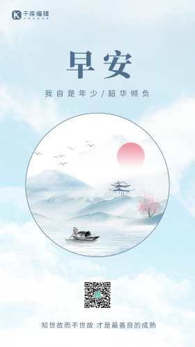小清新早安水墨山水蓝色中国风手机海报