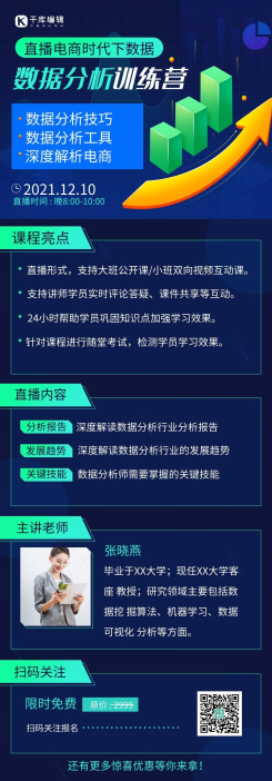 深蓝色科技感数据分析直播培训H5长图
