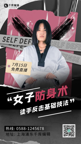 黑色撕纸风酸性海报女子防身术女生红色