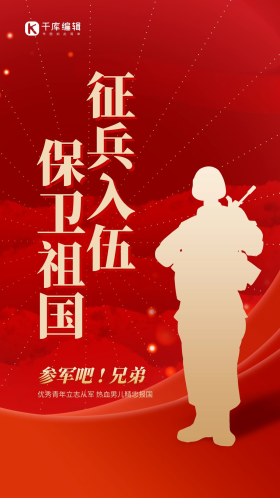 金色征兵入伍士兵红色简约海报