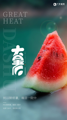 二十四节气大暑西瓜绿色简约海报