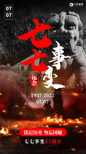 卢沟桥七七事变创意红黑色石狮手机海报