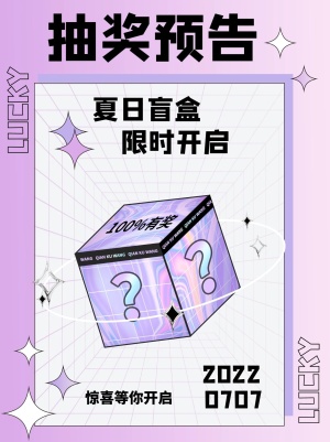 促销活动夏日限定盲盒抽奖预告渐变酸性小红书