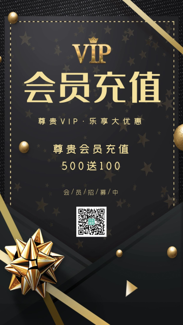 会员充值黑金大气海报