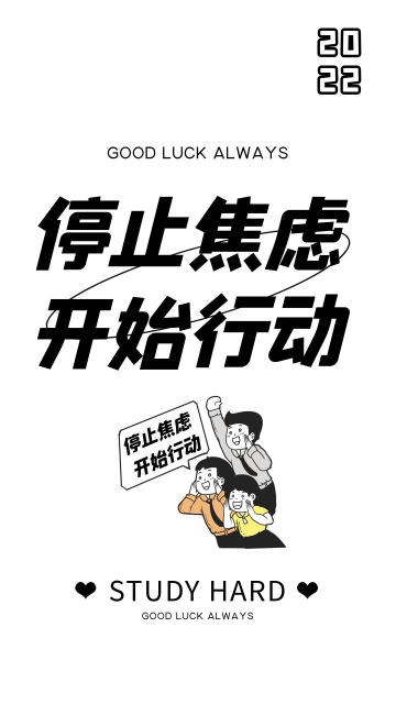励志卡通停止焦虑开始行动人物口号黑白简约手机壁纸
