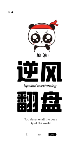 壁纸清爽逆风翻盘手机壁纸萌萌大熊猫加油黑白简约手机壁纸