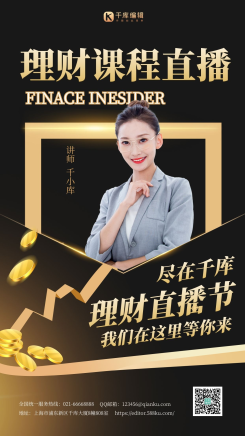 金融理财课程直播黑色创意海报