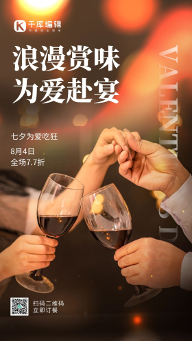 摄影图七夕情人节餐厅活动暗色简约海报