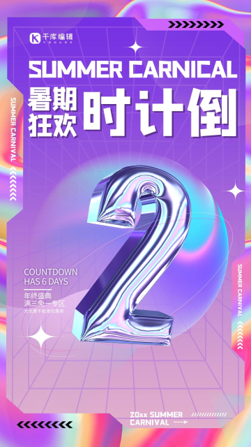 倒计时暑假数字紫色渐变手机海报