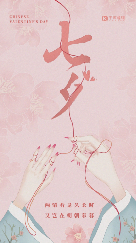 红线七夕节古风手粉色简约国风海报