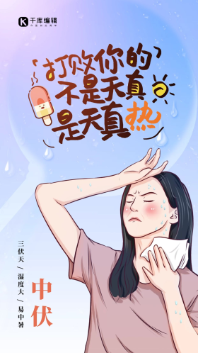 水珠三伏天中伏酷热出汗女孩蓝色简约海报