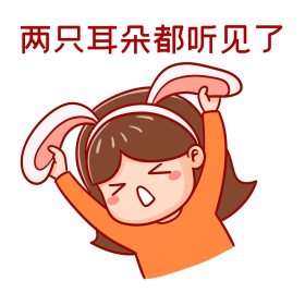 可爱两只耳朵都听见了表情包