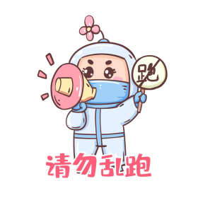 乱跑疫情新冠防疫大白医护人员志愿者就地过年平安是福卡通中国风表情