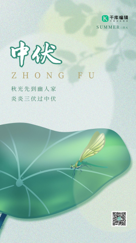 中伏影子夏季三伏天荷叶蜻蜓淡绿简约海报