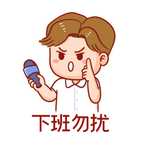 卡通下班勿扰威胁警告表情包