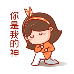 卡通你是我的神下跪膜拜崇拜表情包