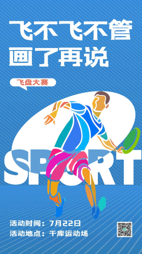 体育飞盘运动运动人物蓝色简约海报