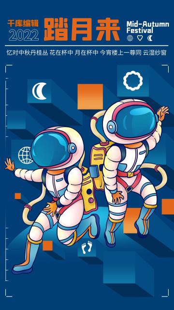八月十五中秋节太空漫游宇航员蓝橙手绘海报