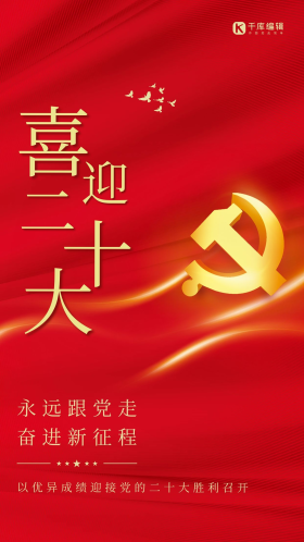 红色简约喜迎党的二十大党政素材大气海报创意七夕孤寡