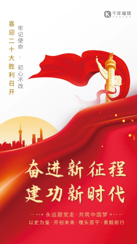 大气创意党政喜迎党的二十大奋进新征程红色简约海报