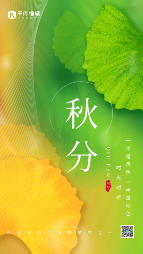 圆圈创意二十四节气秋分秋季秋天银杏叶黄绿简约海报