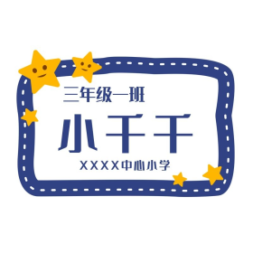 创意幼儿小学生可爱姓名牌边框