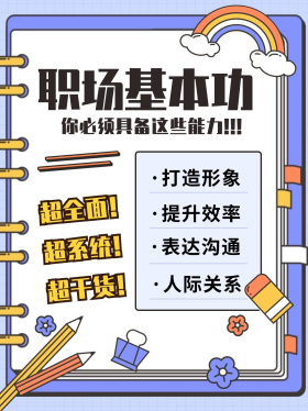 创意职场基本功必备能力彩色扁平小红书配图
