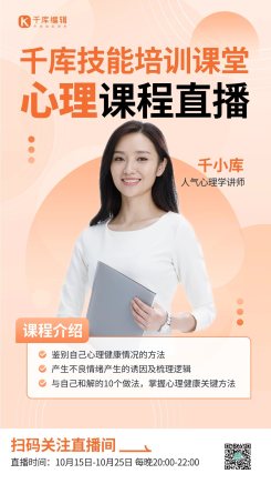 心理健康教育培训课程直播渐变风手机海报设计