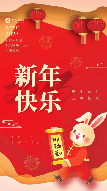 可爱2023兔年新年快乐灯笼卡通兔子红色简约海报